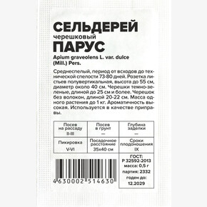 Сельдерей Парус/Сем Алт/бп 0,5 гр.
