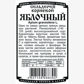сельдерей Яблочный 0,3 гр Б/П /Деметра/
