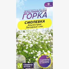 Смолевка Альпестрис Звездные сны/Сем Алт/цп 3 шт. НОВИНКА