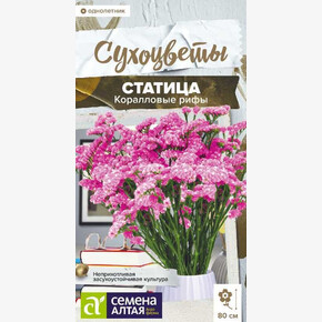 Статица Коралловые рифы/Семена Алтая/цп 0,05 гр.