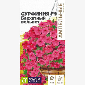 Сурфиния F1 Бархатный вельвет/Сем Алт/цп 5 шт. Ампельные шедевры