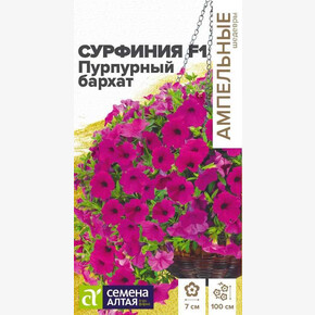 Сурфиния F1 ный бархат/Сем Алт/цп 5 шт. Ампельные шедевры