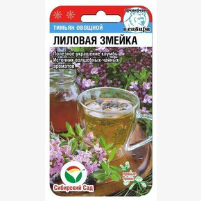 Тимьян Лиловая змейка 0,05г/ Сибсад