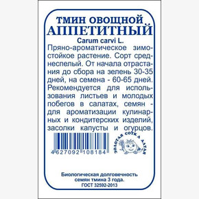 Тмин Аппетитный б/п /Сотка/