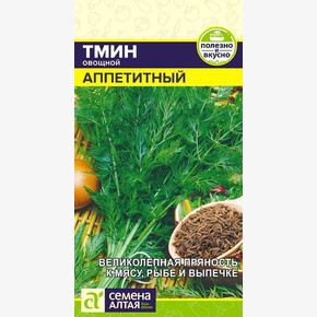 Тмин Аппетитный/Сем Алт/цп 0,5 гр.