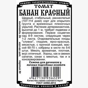 Томат Банан Красный БП/ Деметра 0,05гр