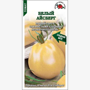 Томат Белый Айсберг /Сотка/ 0,05г/ раннесп. 60-120 желто-кремов/*1800