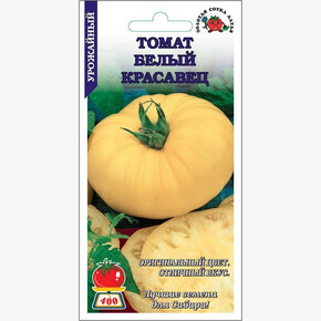Томат Белый красавец /Сотка/ 0,2 г/ среднесп. индет. 250-400г/*1500