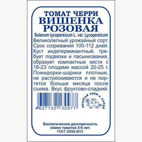 Томат Вишенка Розовая б/п /Сотка/ 0,1г / красные / 20-25г