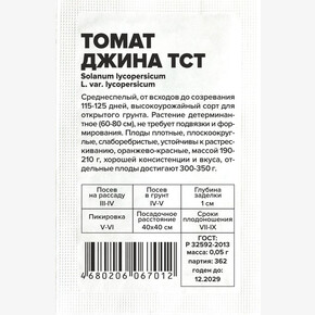 Томат Джина ТСТ/Сем Алт/бп 0,05 гр.