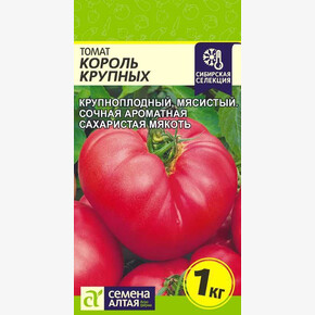 Томат Король Крупных/ Семена Алтая 0,05 гр, Наша Селекция!