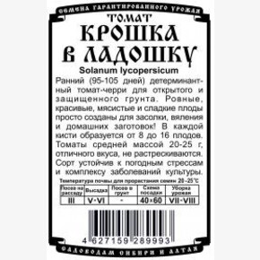 Томат Крошка в ладошку (0,05 гр Б/П)/ Деметра
