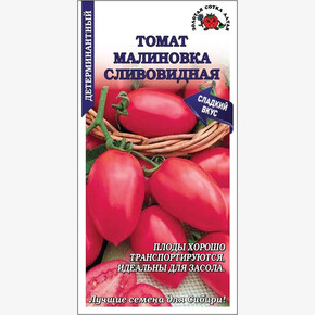 Томат Малиновка сливовидная /Сотка/ 0,1 г / *1500