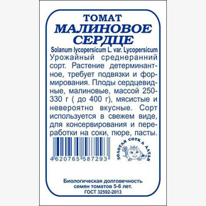 Томат Малиновое сердце б/п /Сотка/ 0,1 г