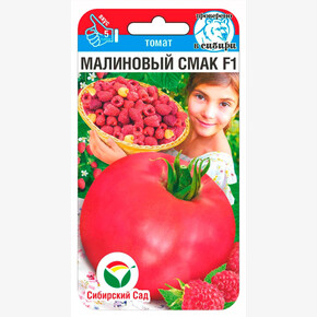 Томат Малиновый смак F1 15шт Сиб Сад