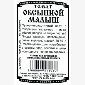 Томат Обсыпной малыш 0,04гр Б/П/ Деметра!
