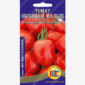 Томат Обсыпной Малыш/ Деметра