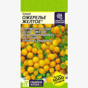 Томат Ожерелье Желтое/ Семена Алтая 0,05 гр. Наша Селекция!