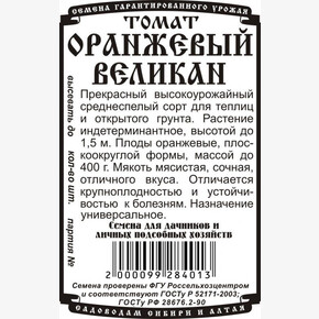 томат Оранжевый Великан 0,05 гр Б/П/ Деметра