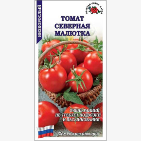 Томат Северная малютка /Сотка/ 0,1г / ранний детерм. 45-60г /*1500