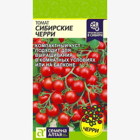 Томат Сибирские Черри/Семена Алтая/цп 0,05 гр.