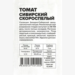 Томат Сибирский скороспелый б/п / Семена Алтая/
