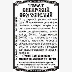 Томат Сибирский скороспелый БП/ Деметра 0,1гр