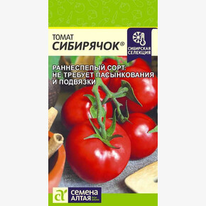 Томат Сибирячок/Семена Алтая/цп 0,05 гр. Наша Селекция!