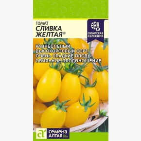 Томат Сливка Желтая/ Семена Алтая 0,05 гр. Наша Селекция!