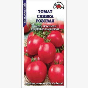 Томат Сливка розовая /Сотка/ 0,05г/ штамб 60-140г /*1500