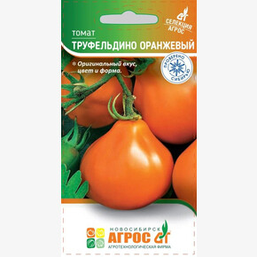 Томат Труфельдино оранжевый 0.08г* Селекция Агрос, Россия, / Агрос
