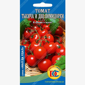 Томат Тысяча и две помидорки/ Деметра 20шт