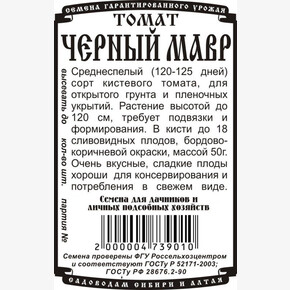 Томат Черный мавр 20 шт Б/П /Деметра