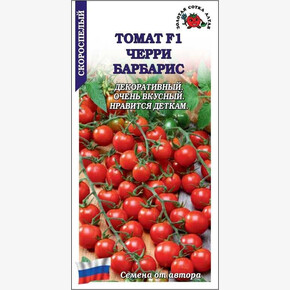 Томат Черри Барбарис F1 /Сотка/ 0,05г/ ранний индет. красн. 12-20г/*1500