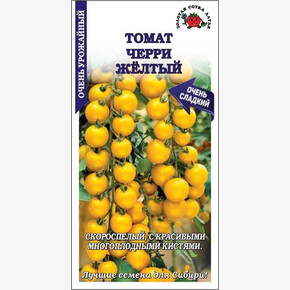 Томат Черри желтый /Сотка/ 0,1г/ ранний 12-20г/*1500