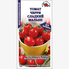 Томат Черри малыш /Сотка/ 0,1г/ среднеран. индет. красн. 15-20г/*1500