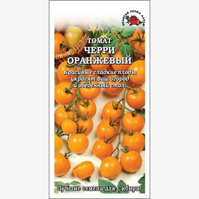 Томат Черри Оранжевый /Сотка/ 0,1г/ среднеран. индет. 15-20г/*1500