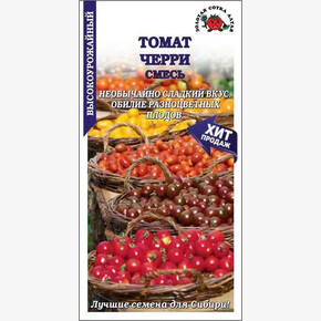 Томат Черри смесь /Сотка/ 0,1г/ индет. 15-20г/*1500