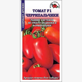 Томат Черрипальчики F1 /Сотка/ 0,1 г/ ранний детерм. красн. 35-45г/*1500