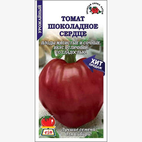 Томат Шоколадное сердце /Сотка/ 0,05г/ среднесп. индет. 250-300г./*1500