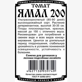Томат Ямал 200 БП /20 шт Деметра/