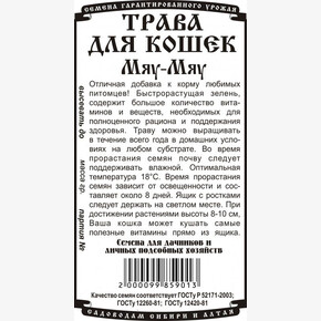 Трава для кошек Мяу- Мяу БП/ Деметра 10гр