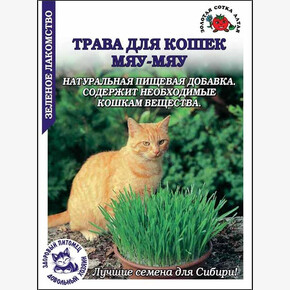 Трава для кошек Мяу-мяу /Сотка/ 20 г
