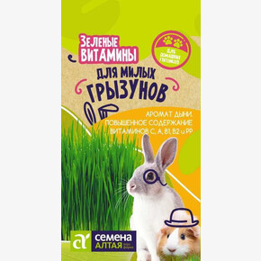 Трава Зеленые Витамины для Грызунов/ Семена Алтая