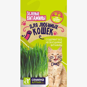 Трава Зеленые Витамины для Кошек/ Семена Алтая 10 гр.