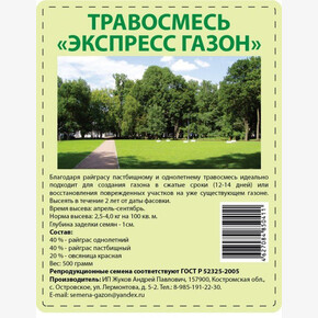 Травосмесь Экспресс газон 100 гр.