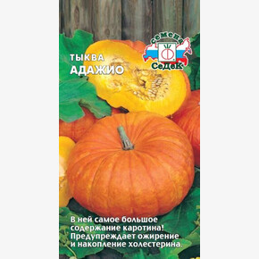 Тыква Адажио 1г/ СеДеК