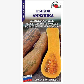 Тыква Аннушка мускатная /Сотка/ 1г