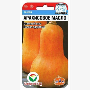 Тыква Арахисовое масло 3шт/ Сибсад