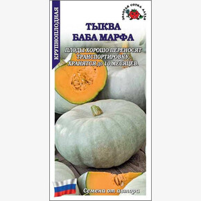 Тыква Баба Марфа /Сотка/ 1г/ среднеран. 3,5-4,5кг/*600